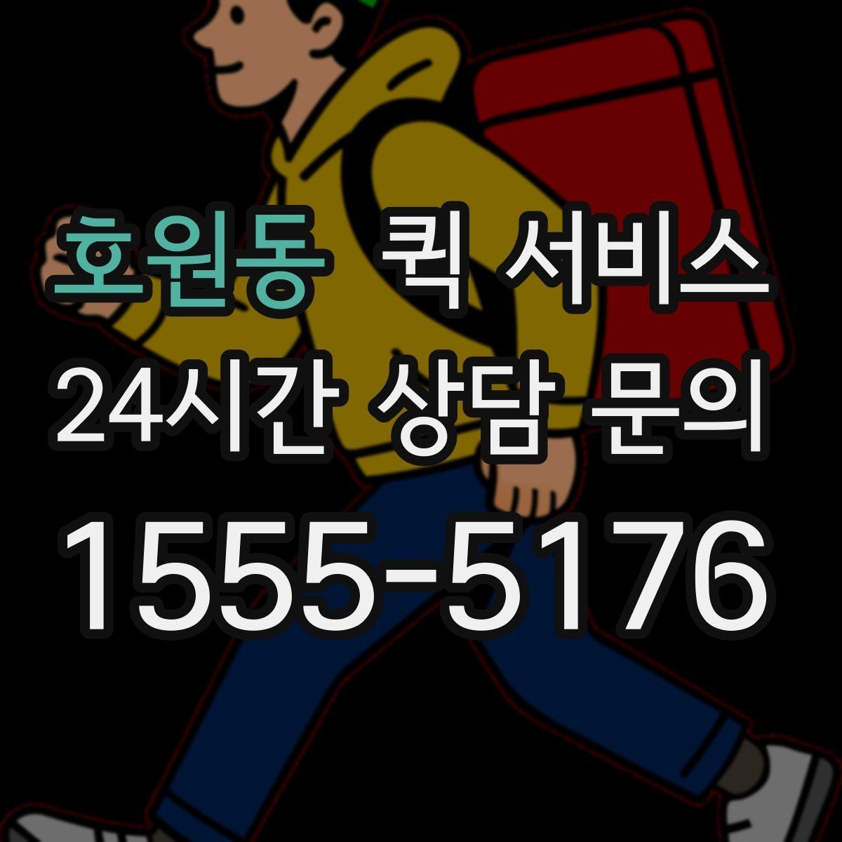 호원동 퀵 서비스 이용 시 주의해야 할 사항