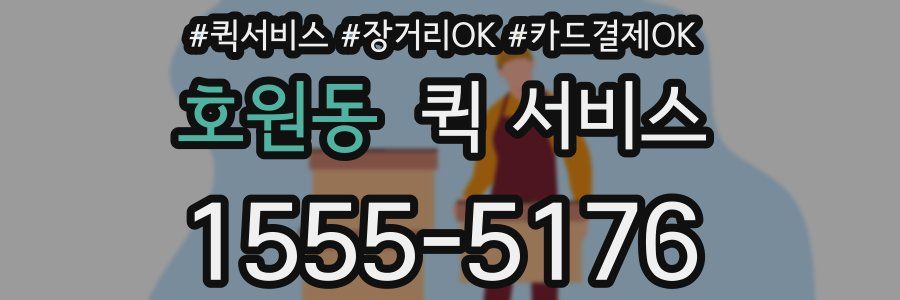 호원동 퀵 서비스