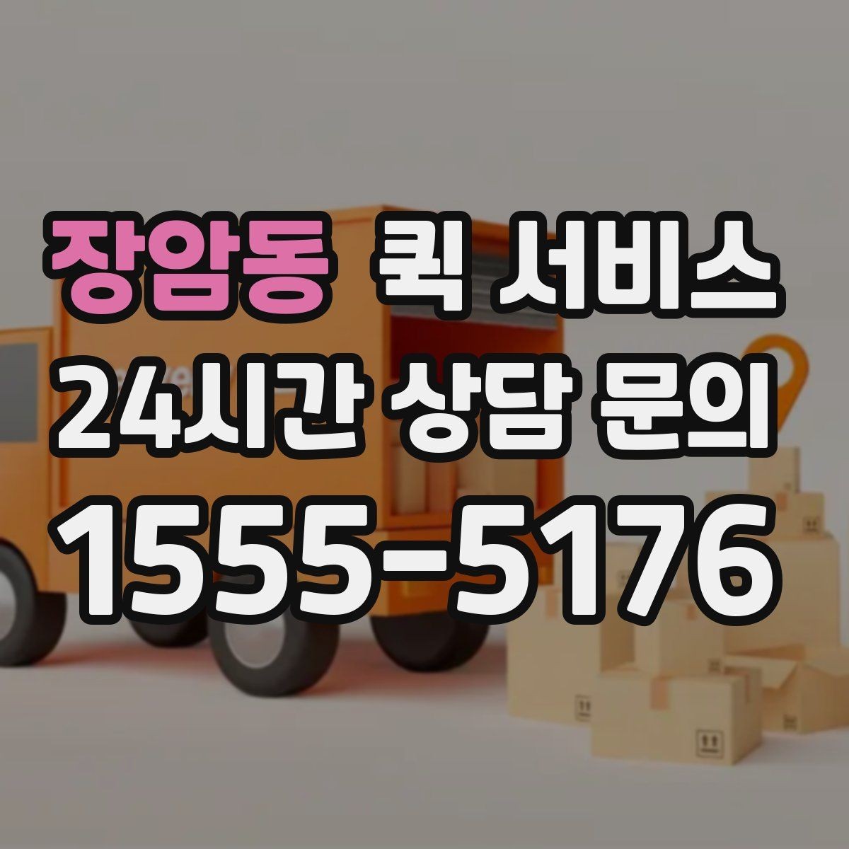 장암동 퀵 서비스 사무실 물류에 활용하는 방법