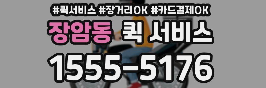 장암동 퀵 서비스