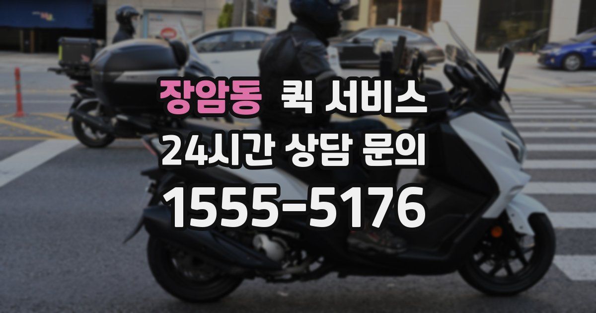 장암동 퀵 서비스