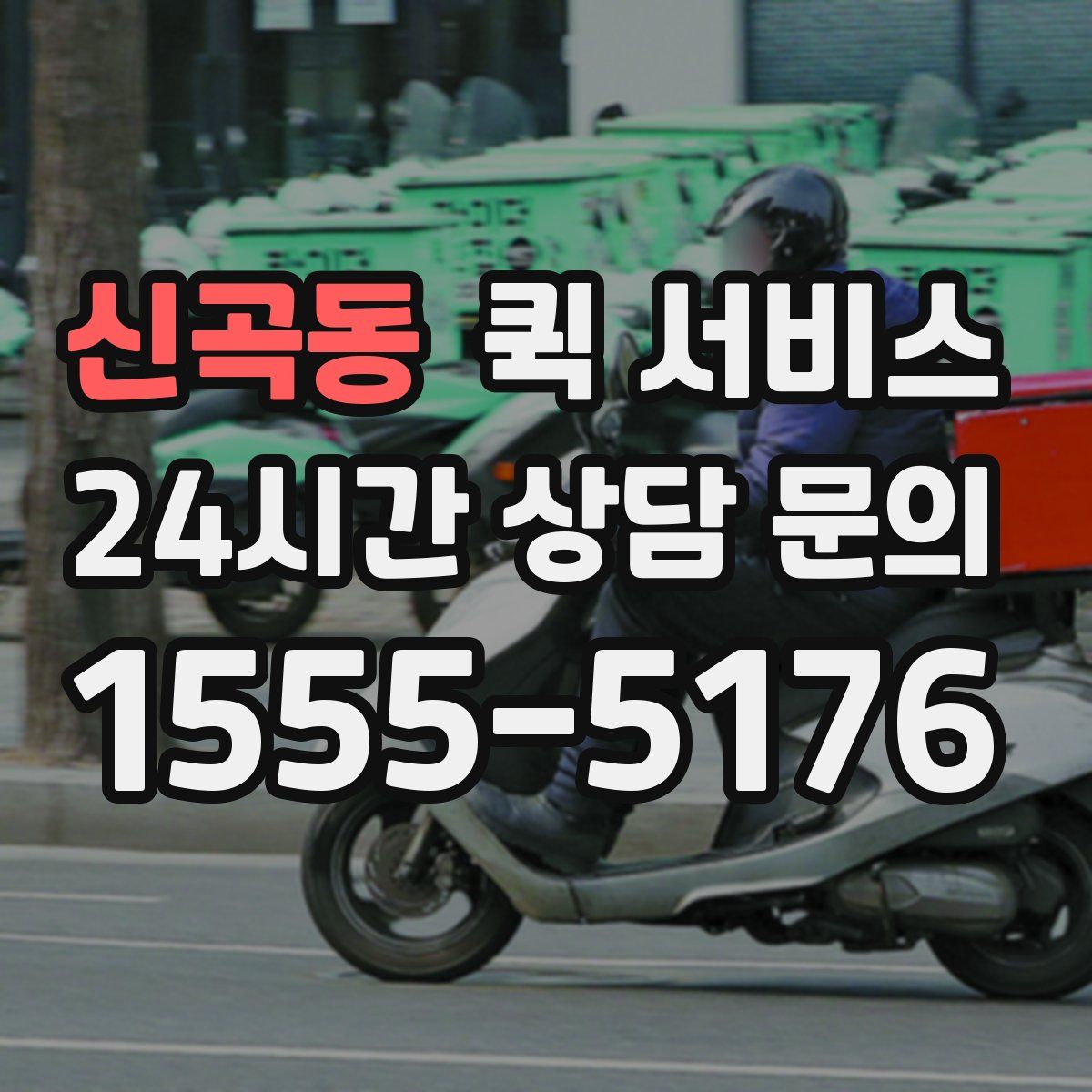 신곡동 퀵 서비스