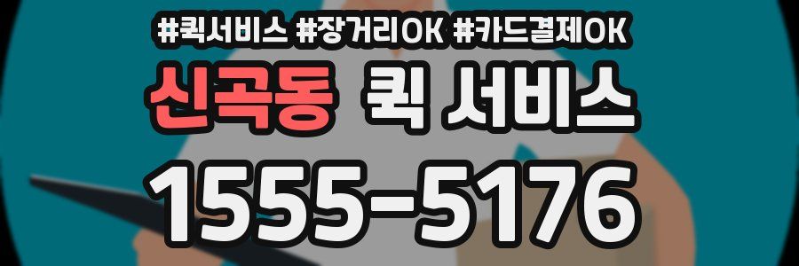 신곡동 퀵 서비스