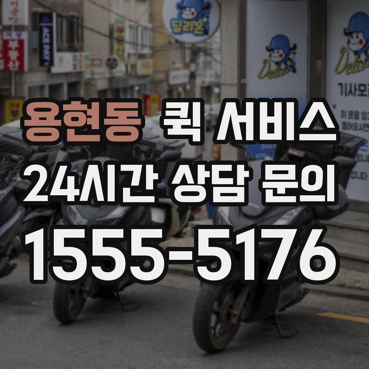 용현동 퀵 서비스 간단하게 신청하는 절차