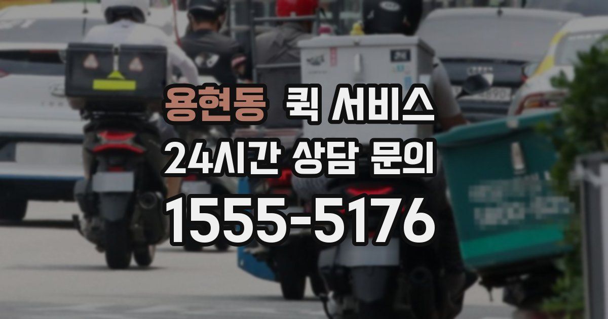 용현동 퀵 서비스