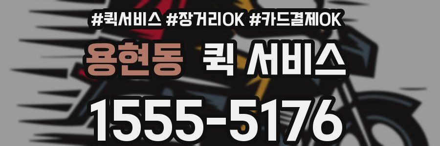 용현동 퀵 서비스