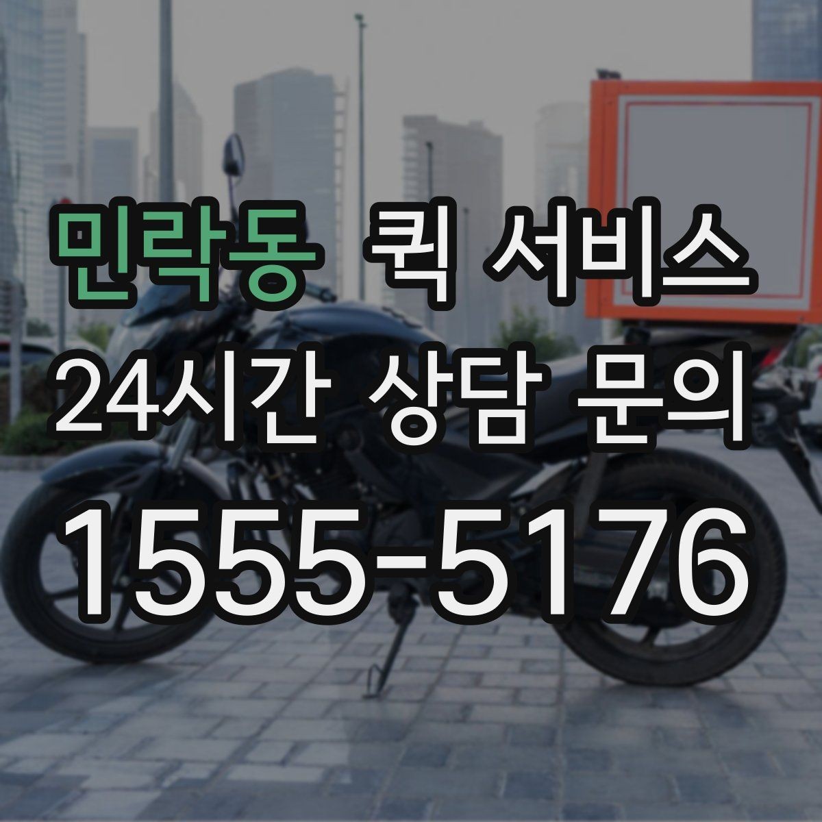 민락동 퀵 서비스 배차가 늦어질 때 점검할 것