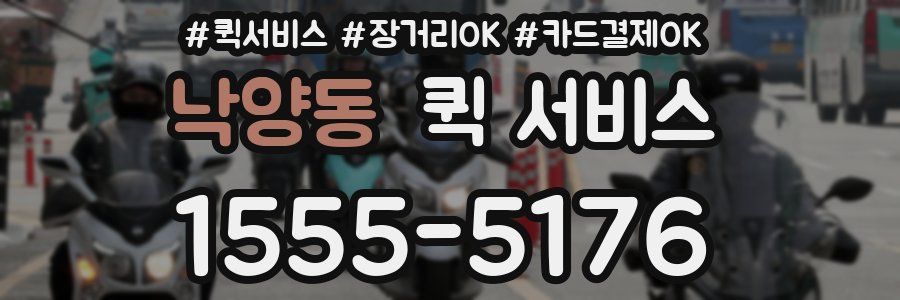 낙양동 퀵 서비스