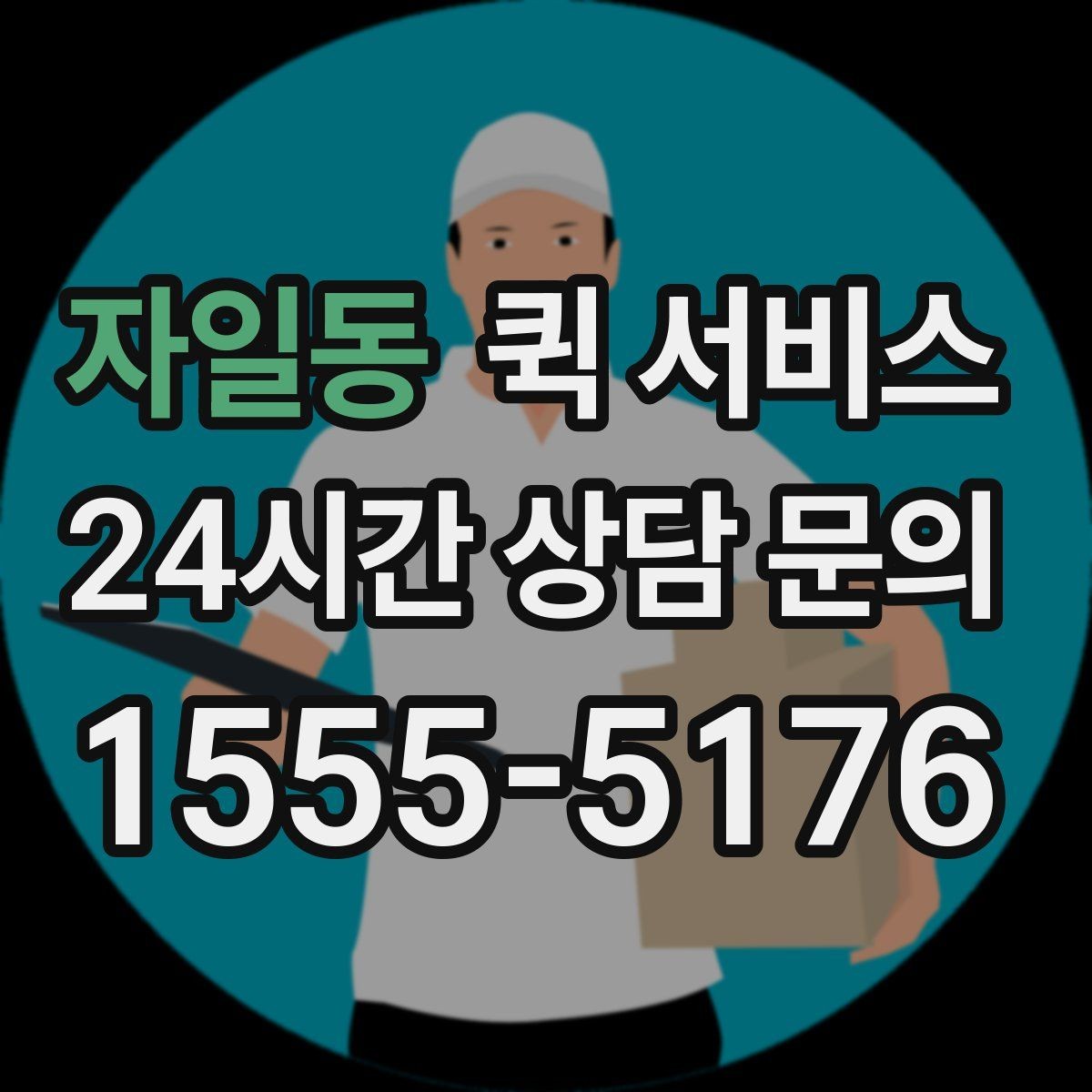 자일동 퀵 서비스 이용이 편한 시간대 살펴보기