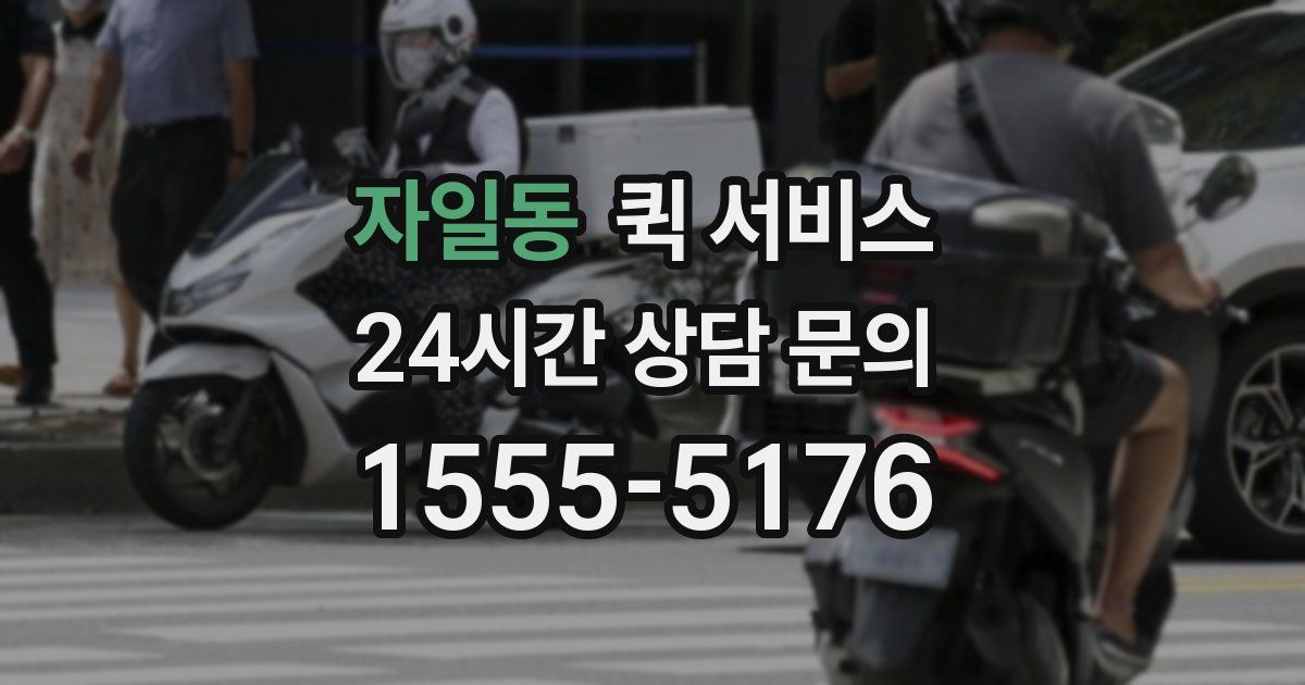 자일동 퀵 서비스