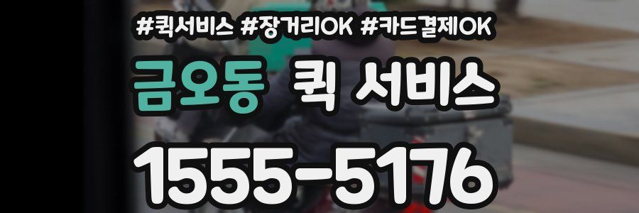 금오동 퀵 서비스