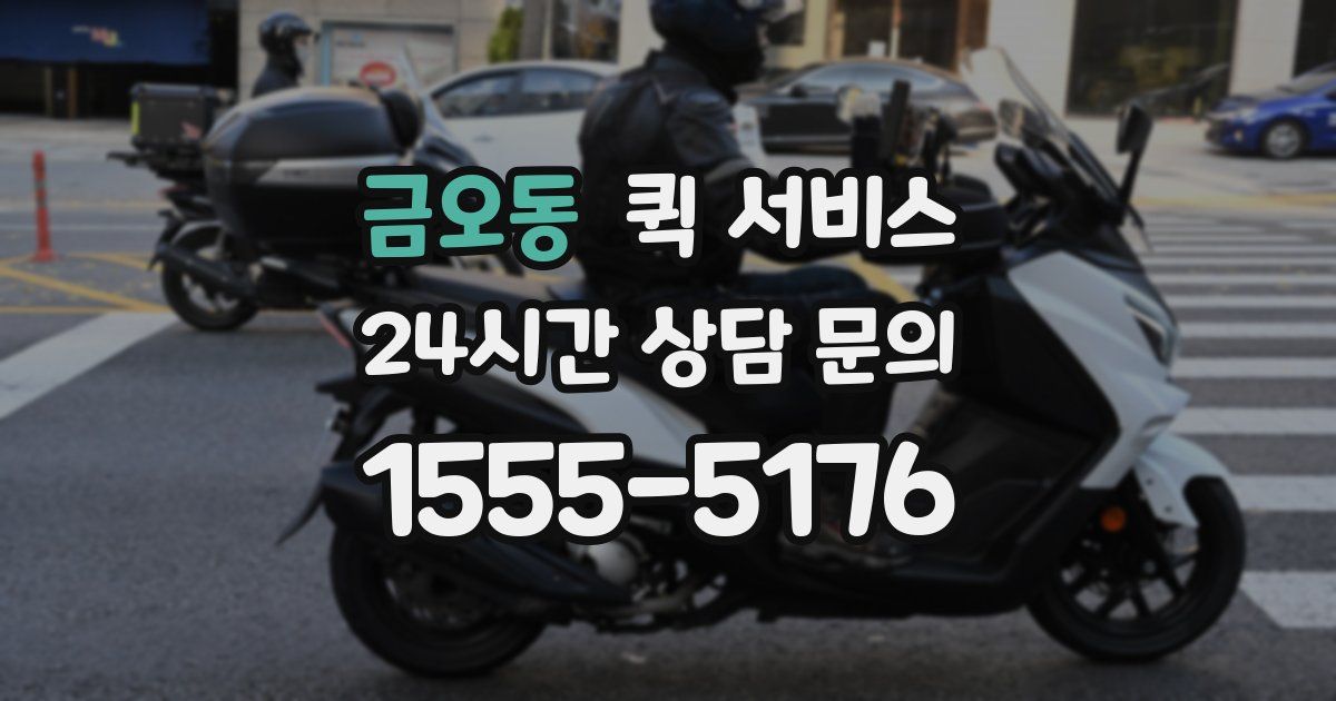 금오동 퀵 서비스