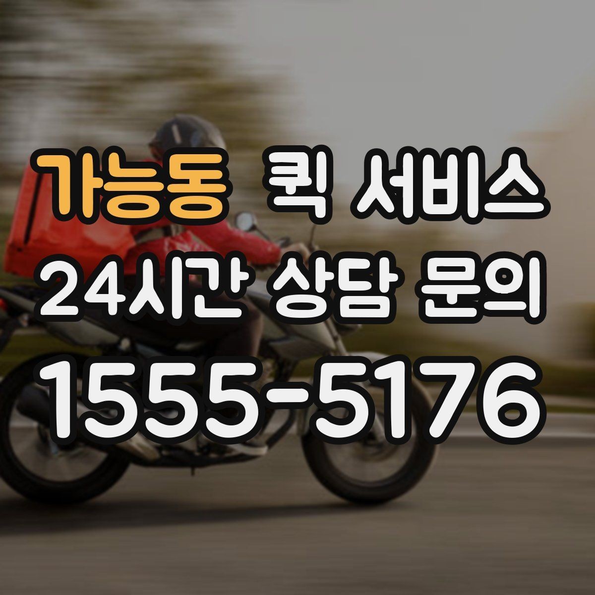 가능동 퀵 서비스 접수 시간에 따른 차이