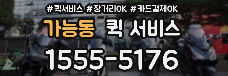 가능동 퀵 서비스