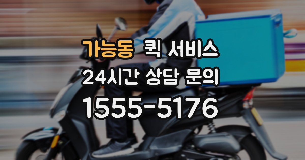 가능동 퀵 서비스