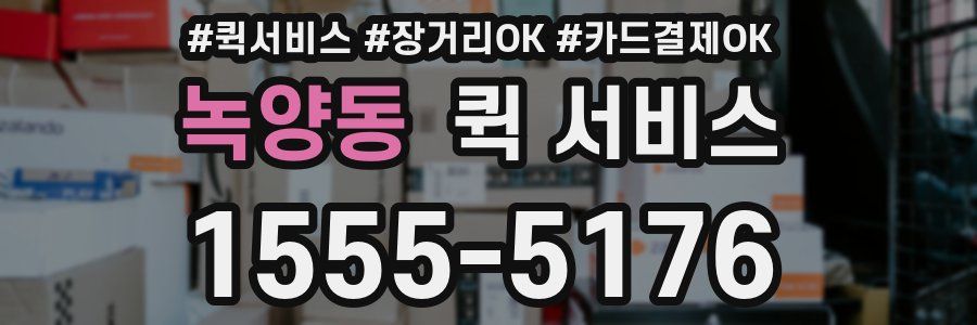 녹양동 퀵 서비스