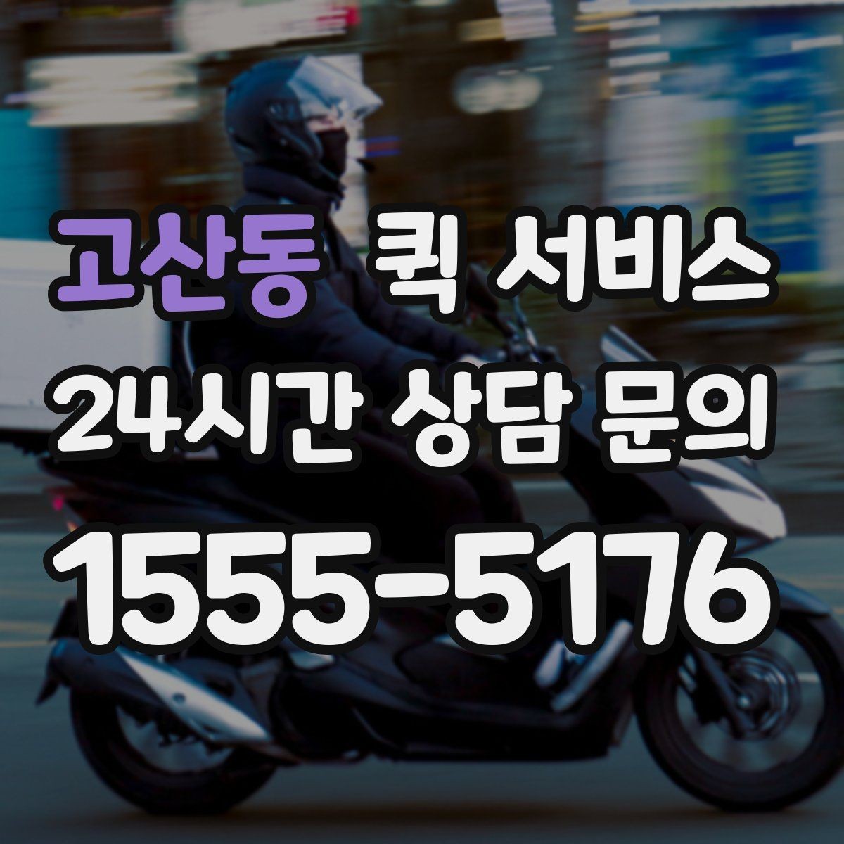 고산동 퀵 서비스 빠르게 보내는 요청 방법