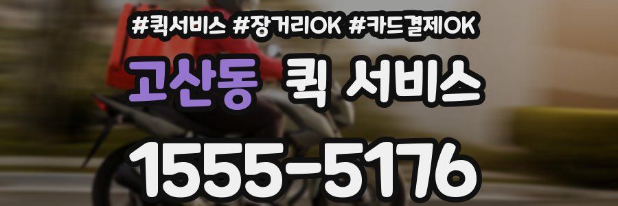고산동 퀵 서비스