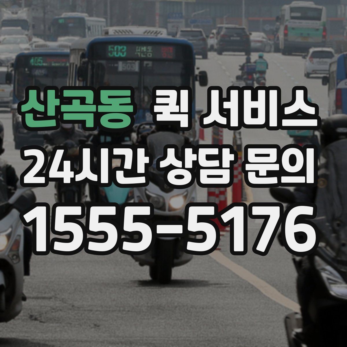 산곡동 퀵 서비스 물품 인수인계 과정 정리