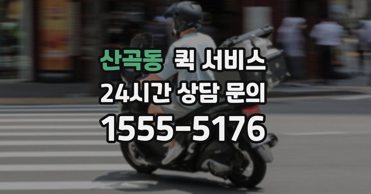 산곡동 퀵 서비스