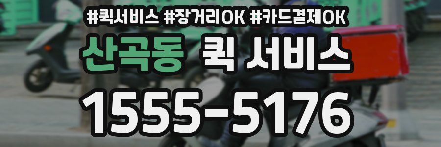 산곡동 퀵 서비스