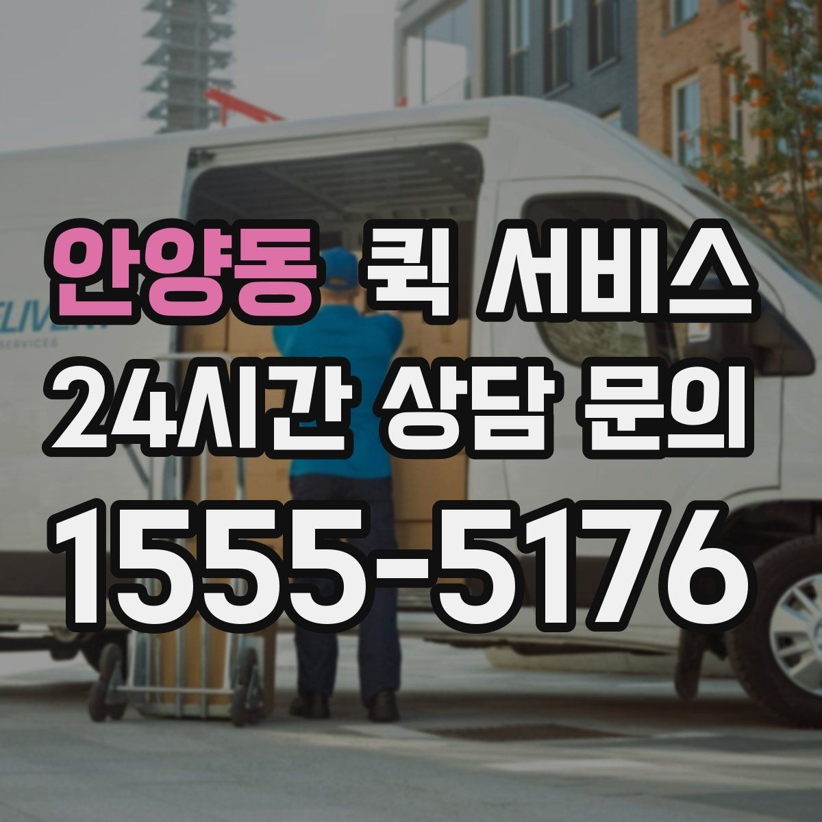 안양동 퀵 서비스 요청이 많은 날의 특징