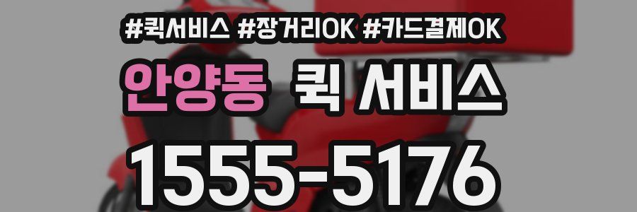 안양동 퀵 서비스