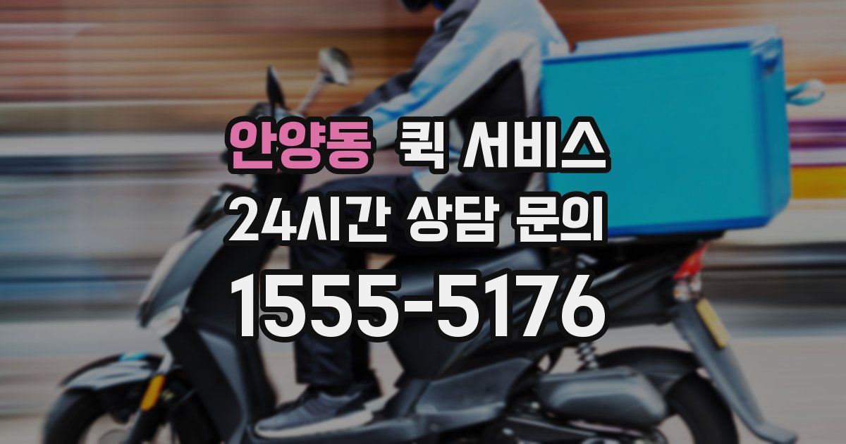 안양동 퀵 서비스