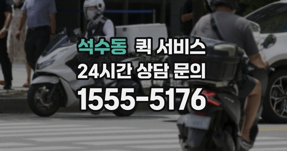 석수동 퀵 서비스