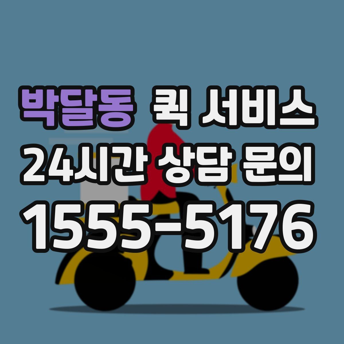 박달동 퀵 서비스 당일 접수는 어떻게 진행될까
