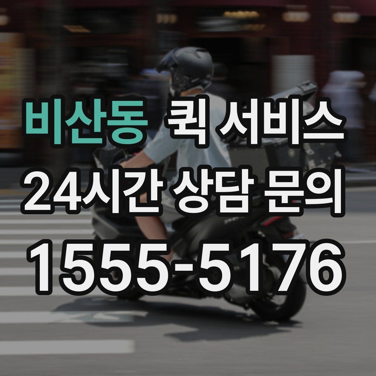 비산동 퀵 서비스 탑재 가능 무게와 규격