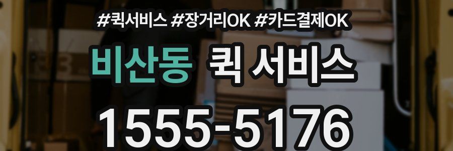 비산동 퀵 서비스