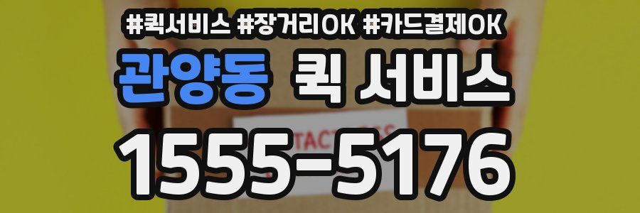 관양동 퀵 서비스