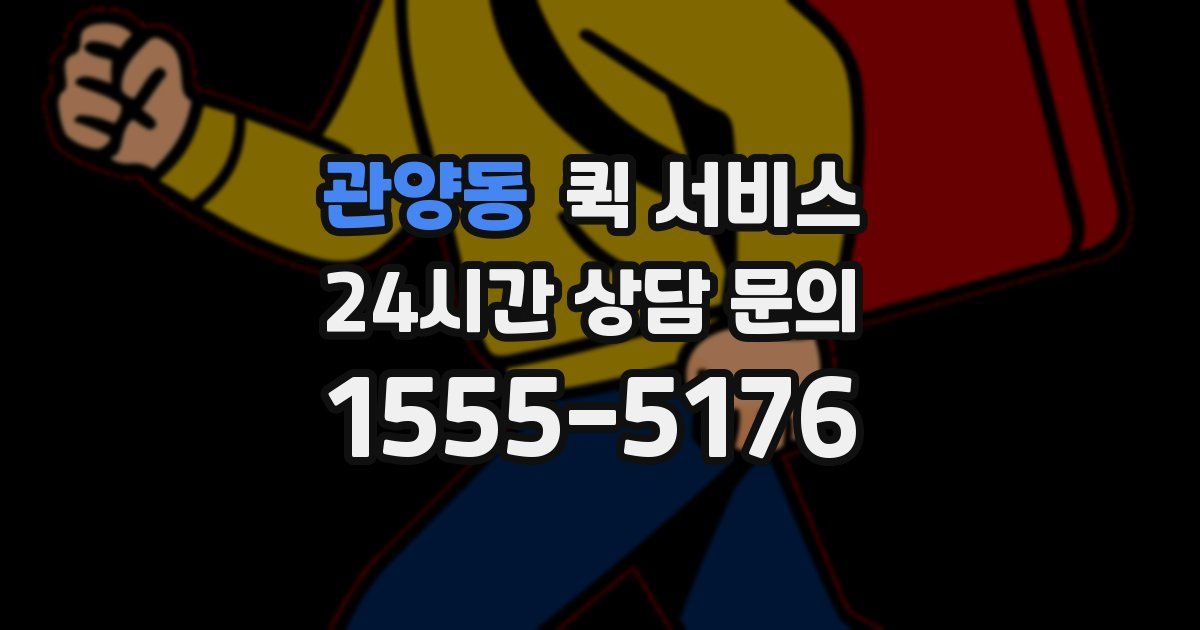 관양동 퀵 서비스