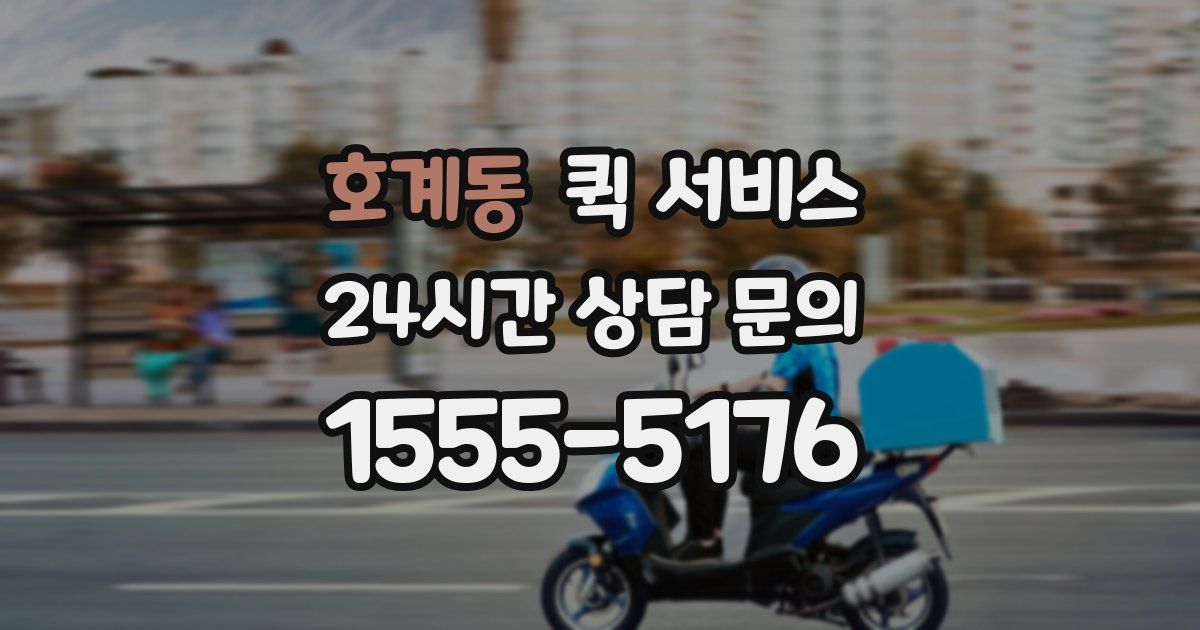 호계동 퀵 서비스