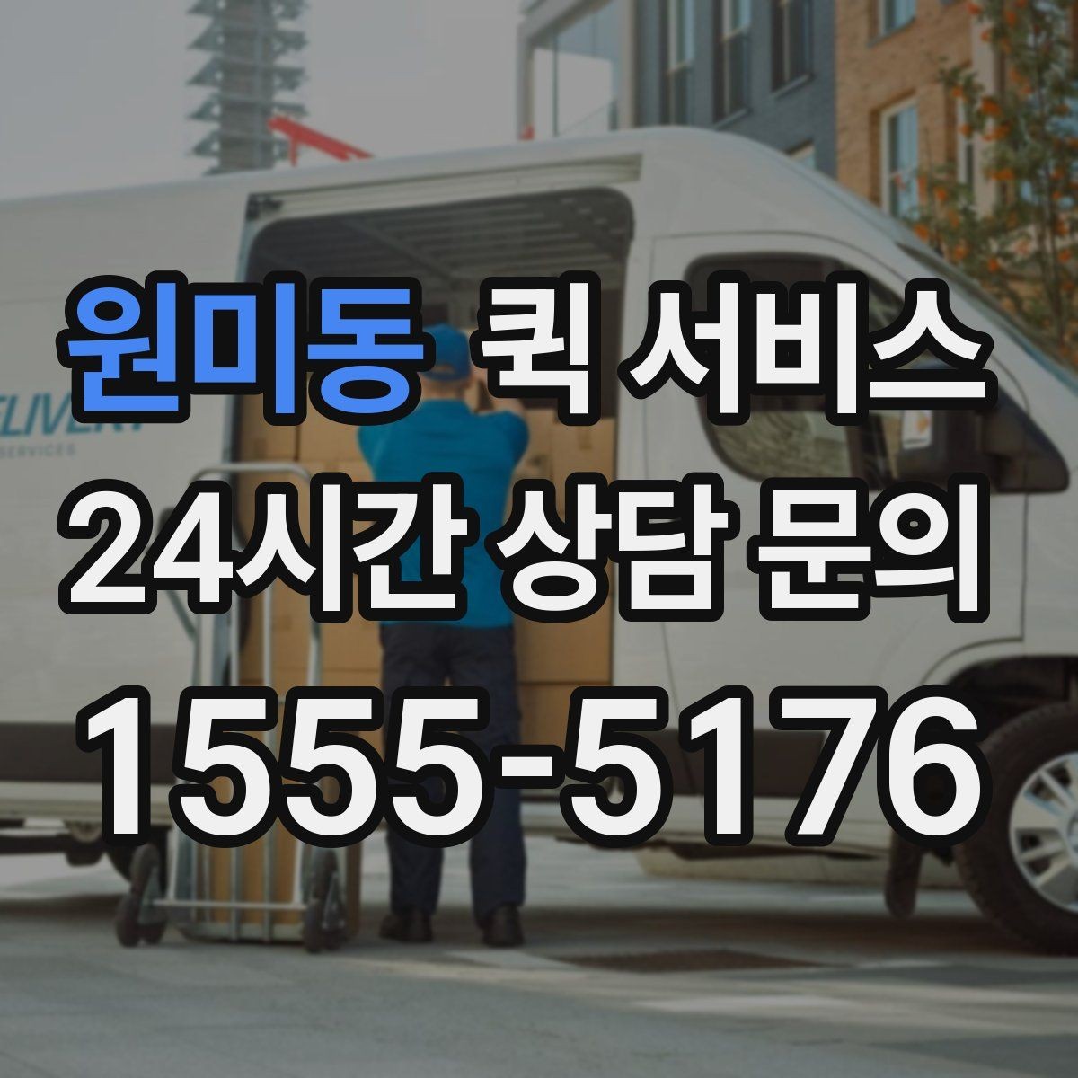 원미동 퀵 서비스 배송 중 연락이 필요한 경우