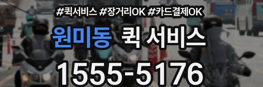 원미동 퀵 서비스
