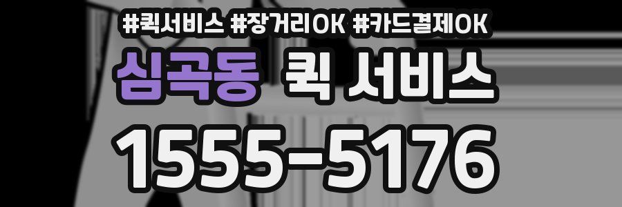 심곡동 퀵 서비스