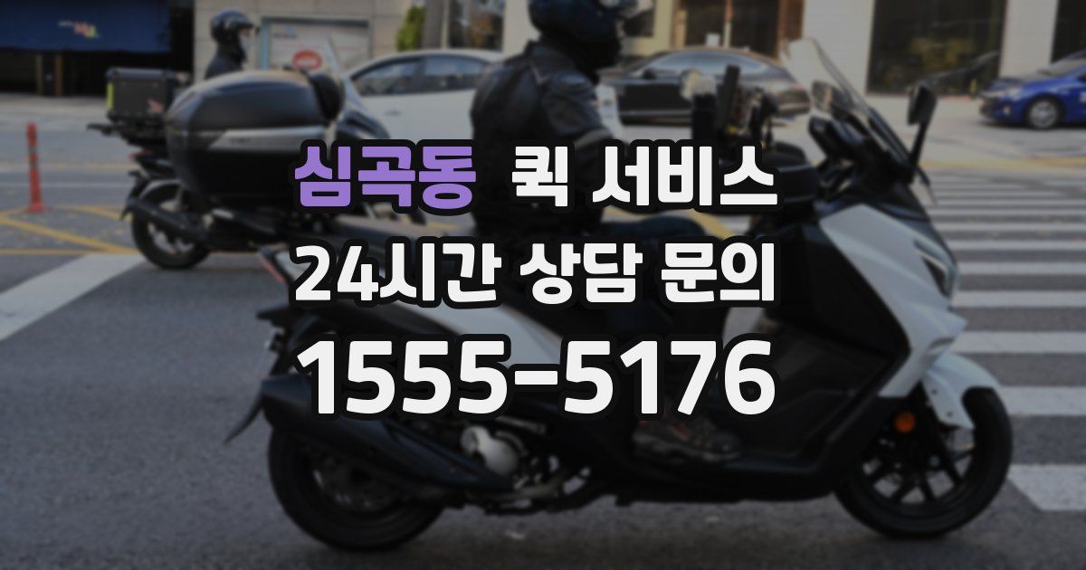 심곡동 퀵 서비스