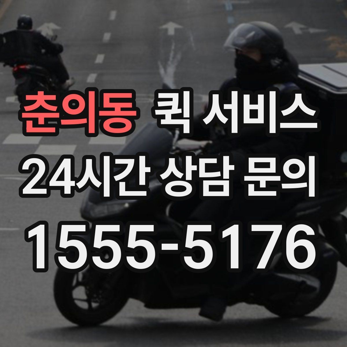 춘의동 퀵 서비스 요청 전에 정리해야 할 정보