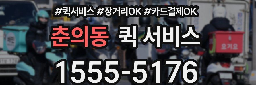 춘의동 퀵 서비스