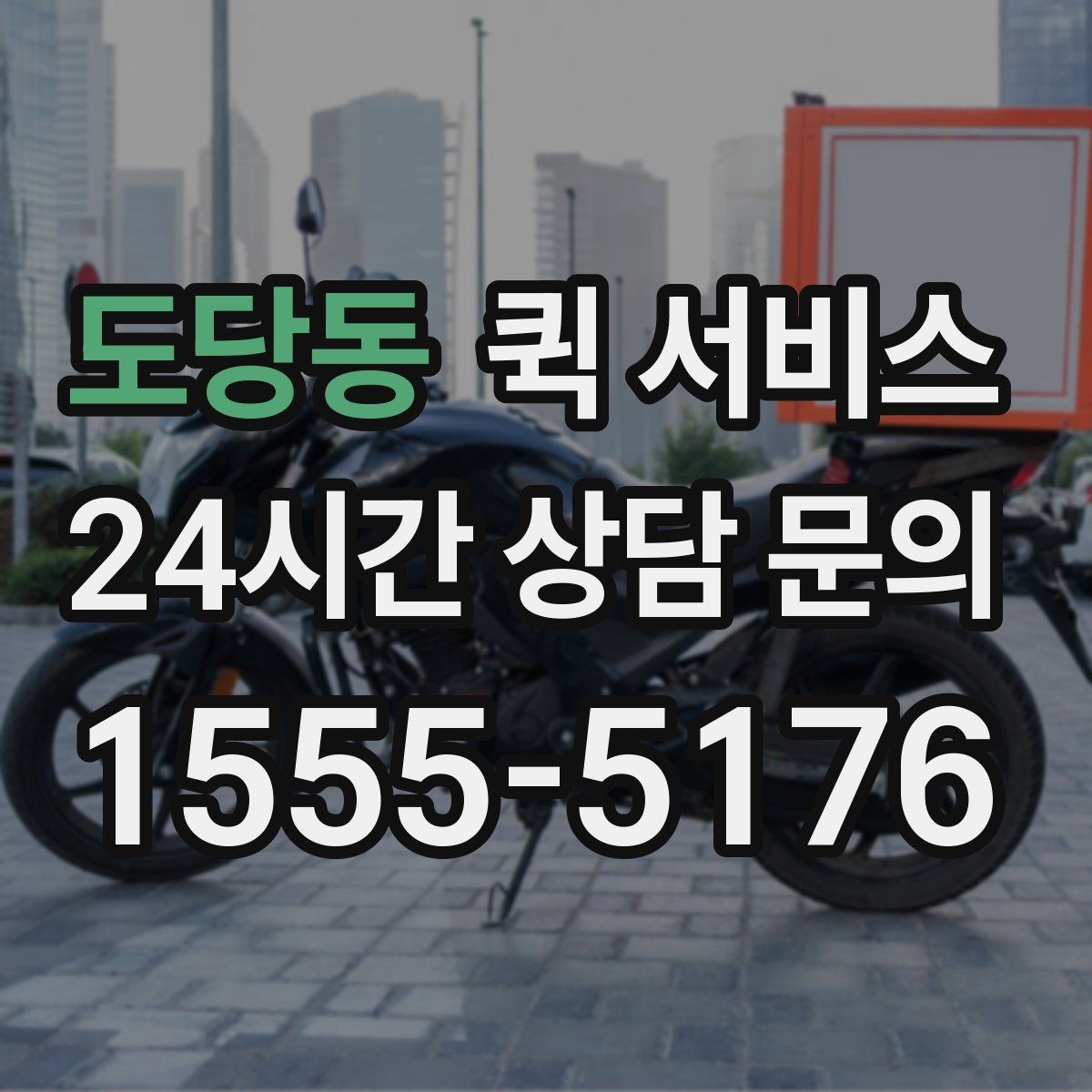 도당동 퀵 서비스 배송 지연을 줄이는 방법