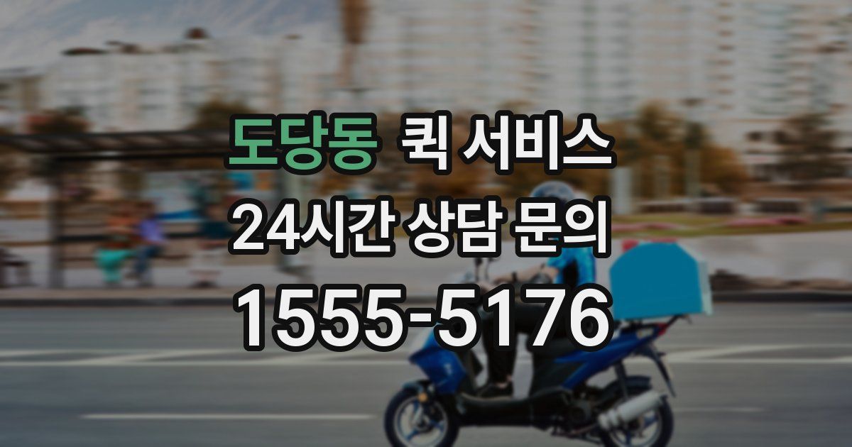 도당동 퀵 서비스