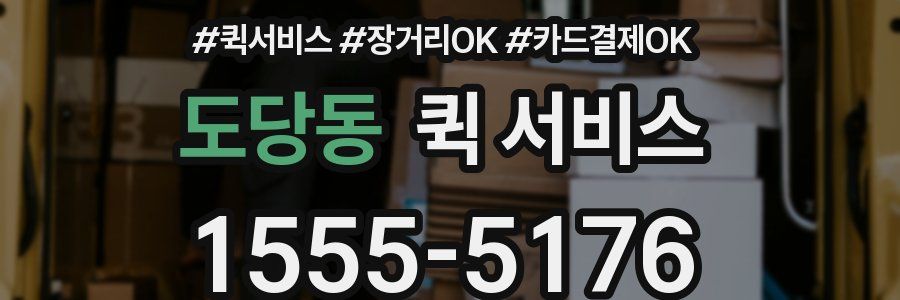 도당동 퀵 서비스