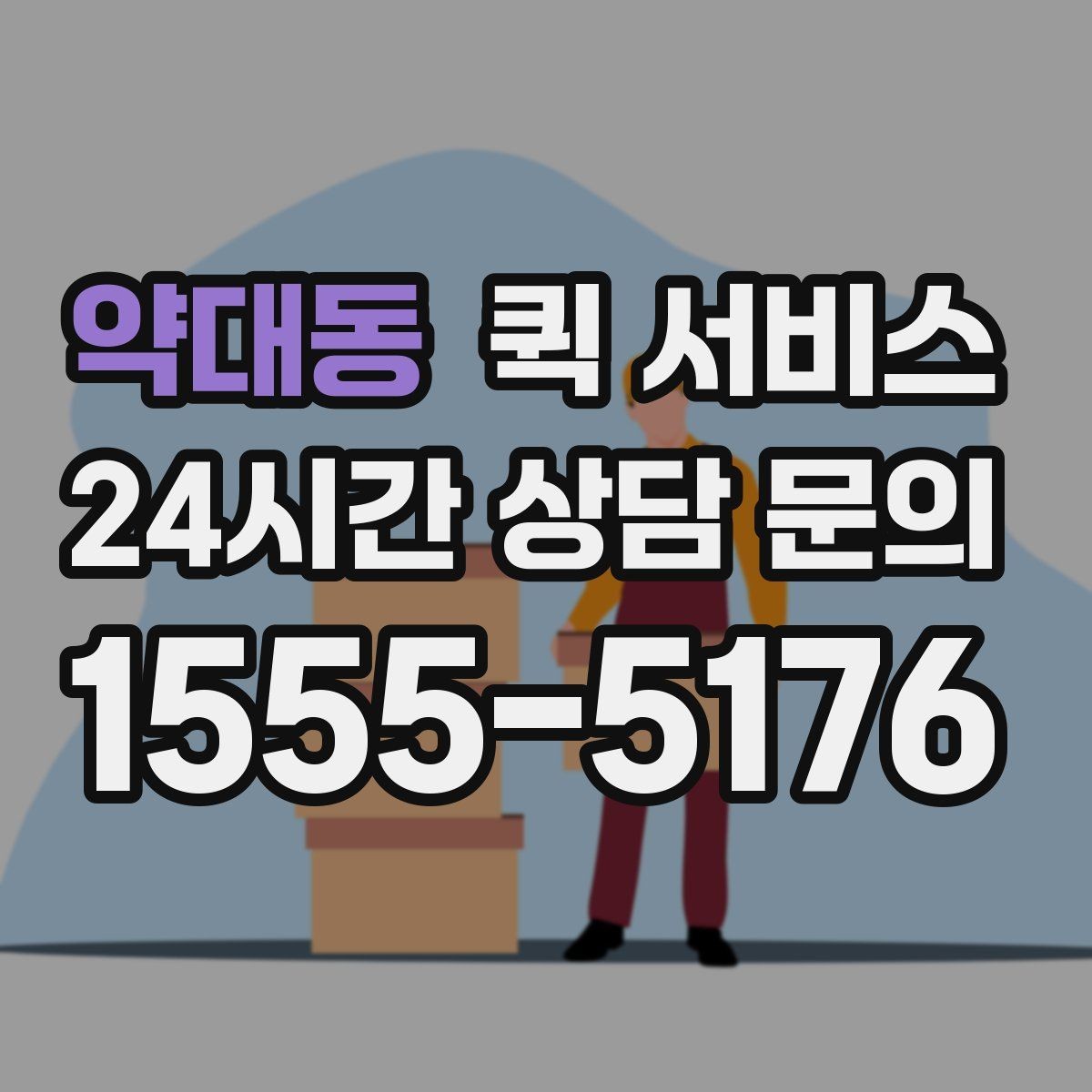 약대동 퀵 서비스 시간 절약을 위한 이용 방법