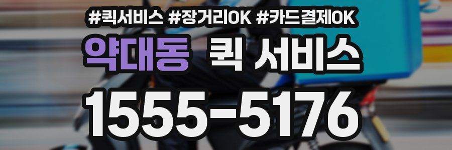 약대동 퀵 서비스
