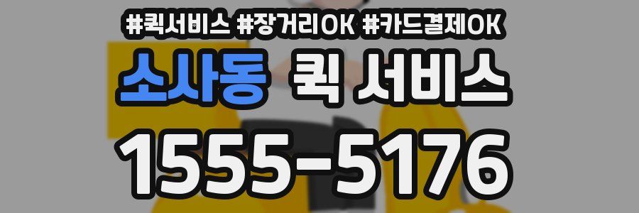 소사동 퀵 서비스