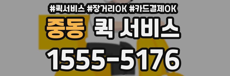 중동 퀵 서비스