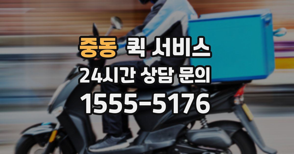 중동 퀵 서비스