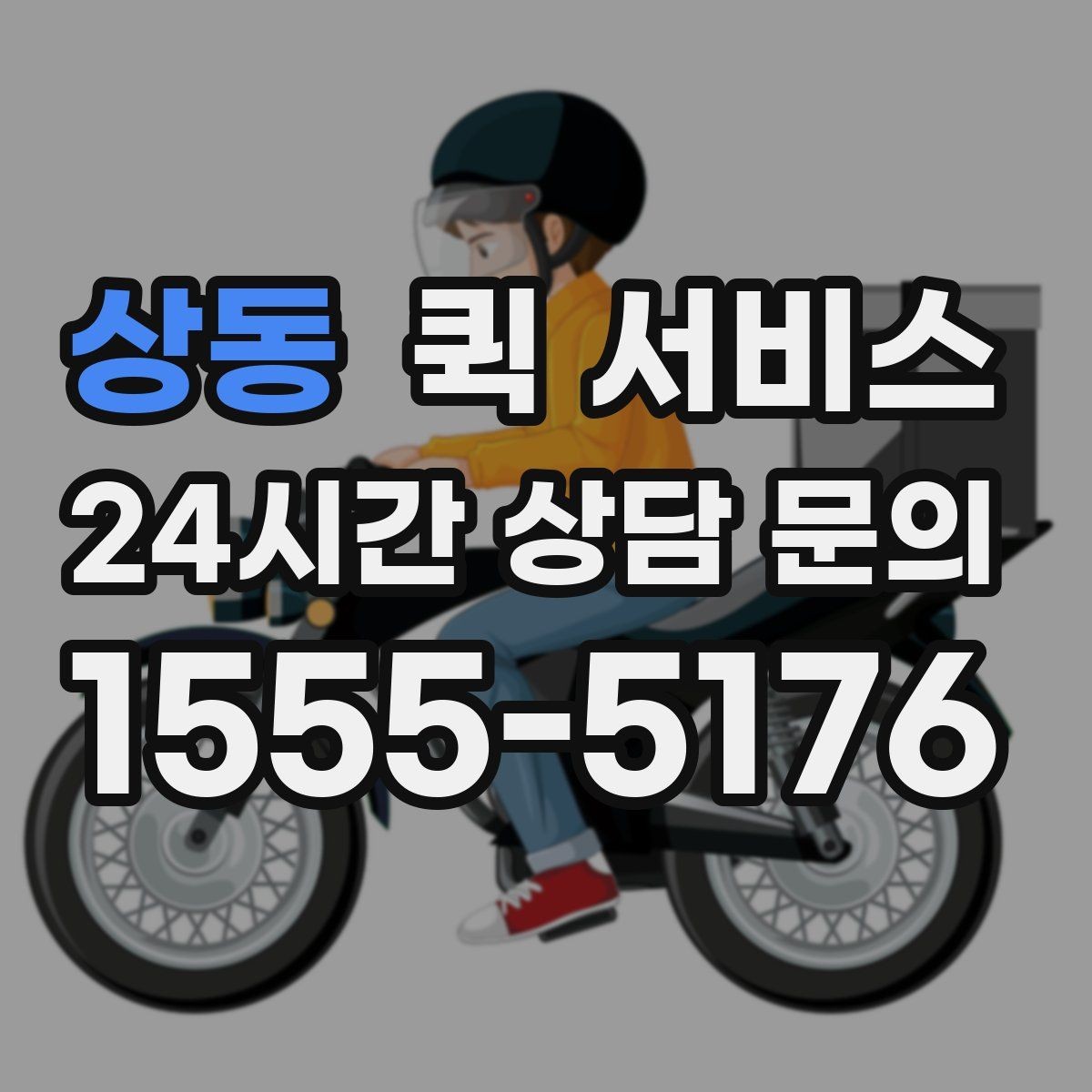 상동 퀵 서비스 이용 전 서비스 범위 확인하기